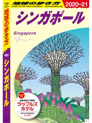 cover image of 地球の歩き方 D20 シンガポール 2020-2021